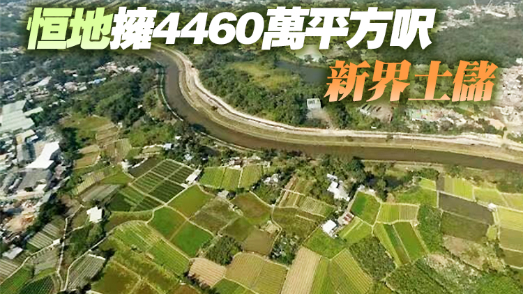 政府倡建「北部都會區」 恒地最多新界土儲現