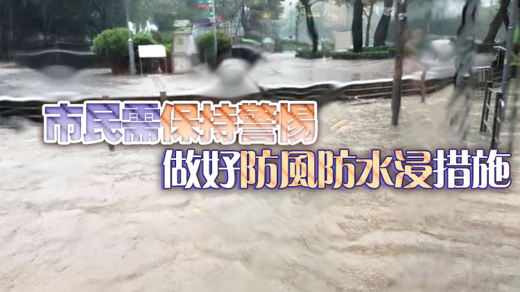 有片丨三號風球料維持至晚間 本港多區現水浸
