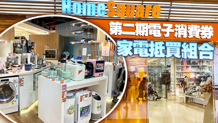 【優惠】HomeSquare三千蚊選購家電組合 加送電子現金券