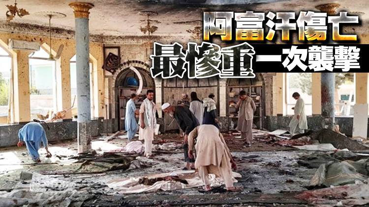 【追蹤報道】阿富汗清真寺爆炸46死143傷 伊斯蘭國承認責任