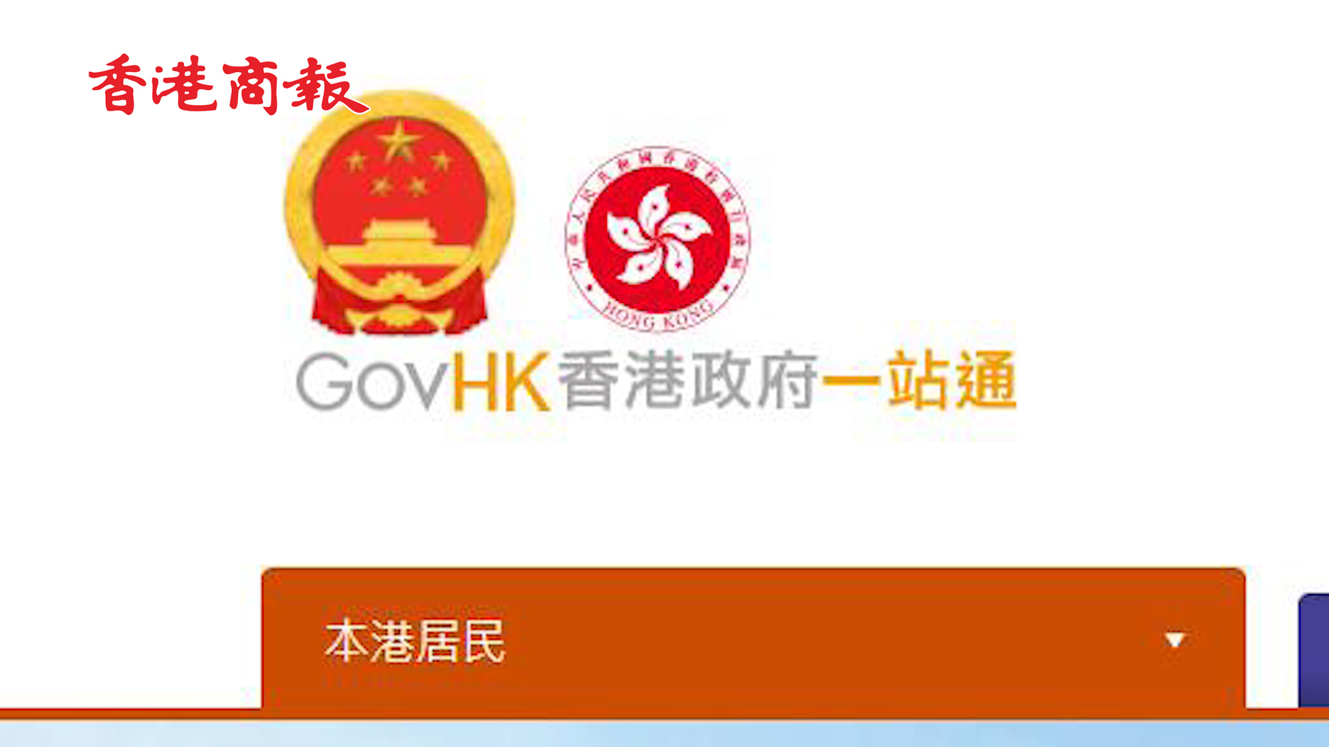 有片丨政府多個網站新增國徽圖案 國徽比例較一旁區徽更大