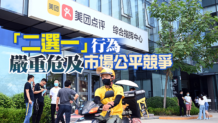  美團被罰34.42億元 中紀委：反壟斷是監管超級平台最有效的武器