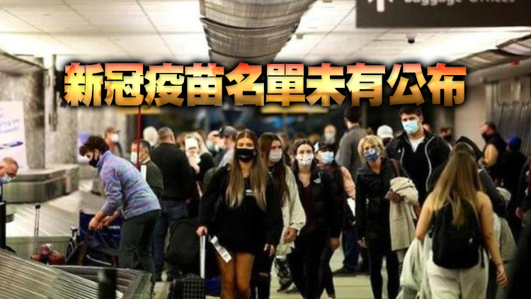 美國下月放寬入境限制 旅客完成接種6款新冠疫苗免隔離