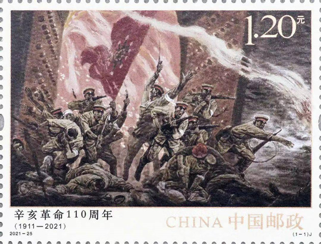 《辛亥革命110周年》紀念郵票將於10月10日發行