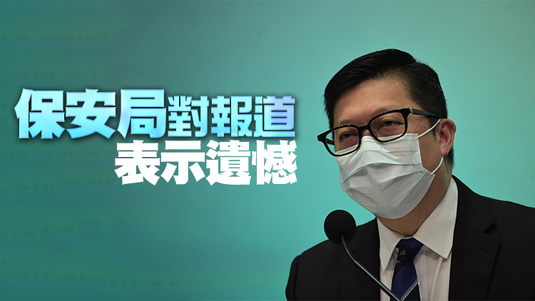 保安局批眾新聞關於鄧炳強解說23條立法報道誤導市民