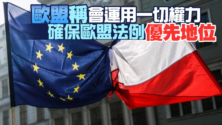 波蘭裁定部分歐盟法律違憲 法國警告恐釀另一起脫歐