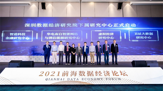 2021前海數據經濟論壇在前海舉行