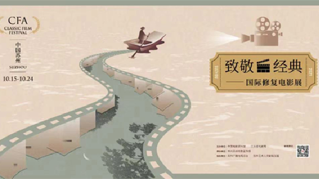 2021年致敬經典·國際修復電影展10月15日啟幕