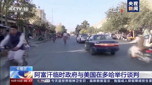 阿富汗臨時政府與美國在多哈舉行談判
