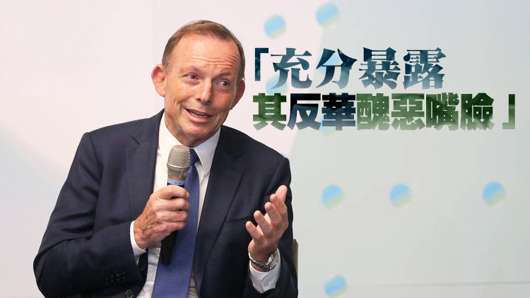 澳前總理挺台 中國駐澳大使館：此人醜陋表演令人不齒