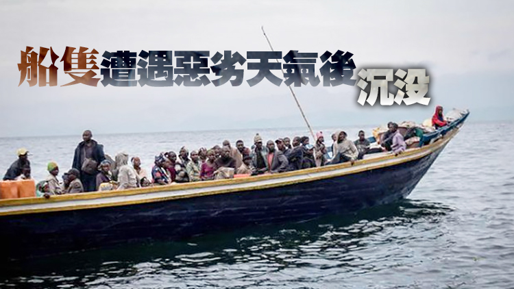 剛果(金)沉船事故   蒙省11日起進行三天哀悼