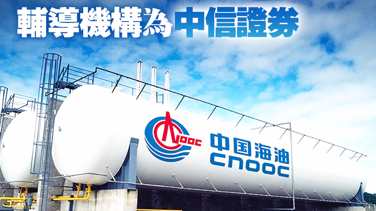 中海油啟動A股上市輔導 擬募資350億