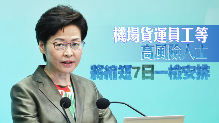 林鄭：新個案不影響與內地商討通關步伐 高風險人士需加密檢測