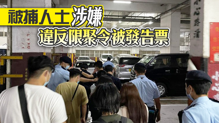 警方觀塘搗破無牌樓上酒吧 拘捕19人
