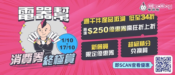 【家電】電器幫過千件產品激減  低至34折