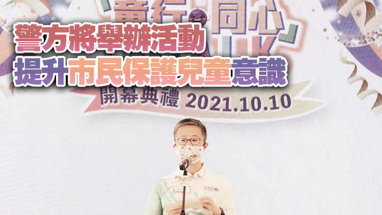 首8月虐兒案按年增近7成 蕭澤頤冀社會同心保護兒童福祉