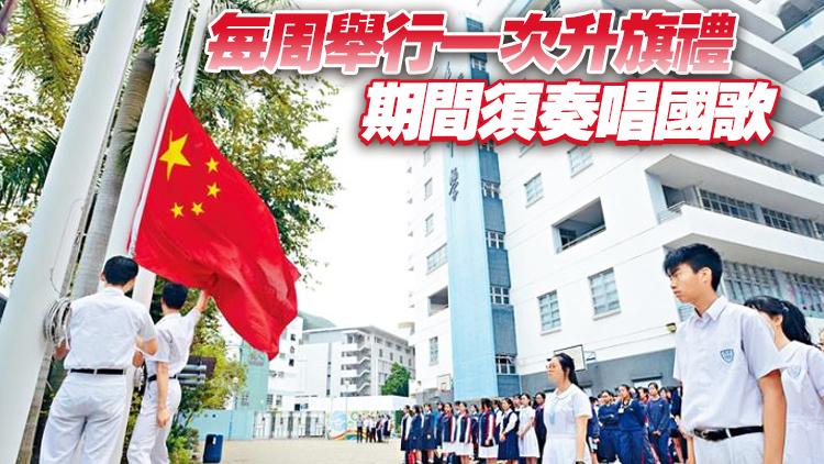 有片｜教育局新指引：明年1月起中小學每個上課日必須升國旗