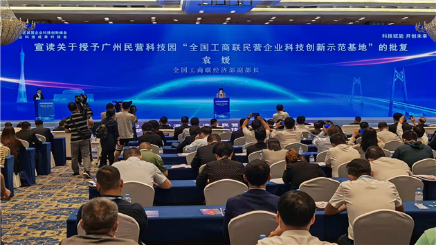 2021粵港澳大灣區民營企業科技創新峰會暨民營企業科技成果對接會在廣州舉行