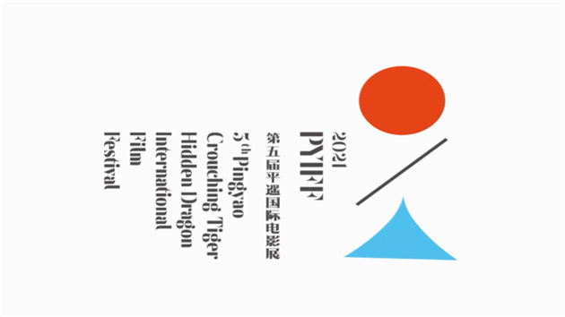 2021平遙國際電影展展映片中國首映率達100％