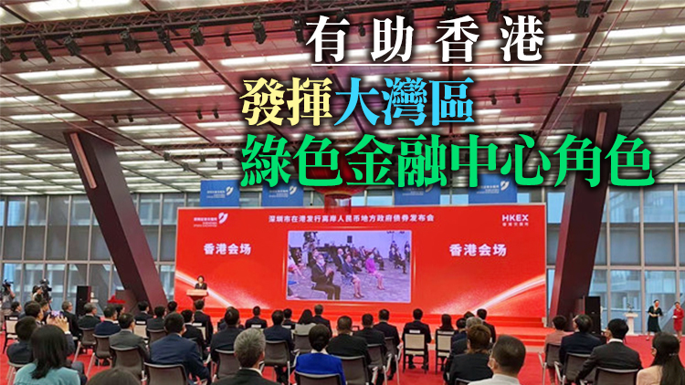 有片 | 深圳市政府在港發50億離岸債 超購2.48倍