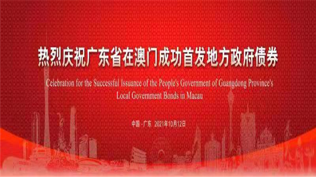 廣東中行助力廣東省人民政府在澳門成功首發地方政府債券
