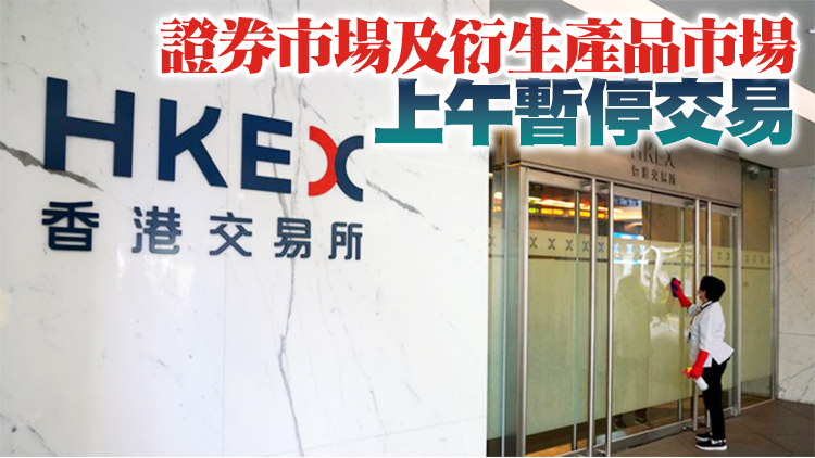 港股上午休市 所有銀行上午暫停營業