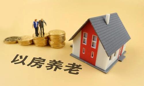 中消協提示：警惕「以房養老」騙局