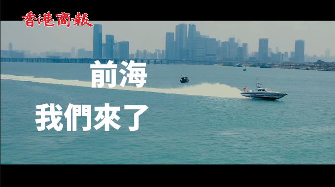 有片 | 前海，我們來了！