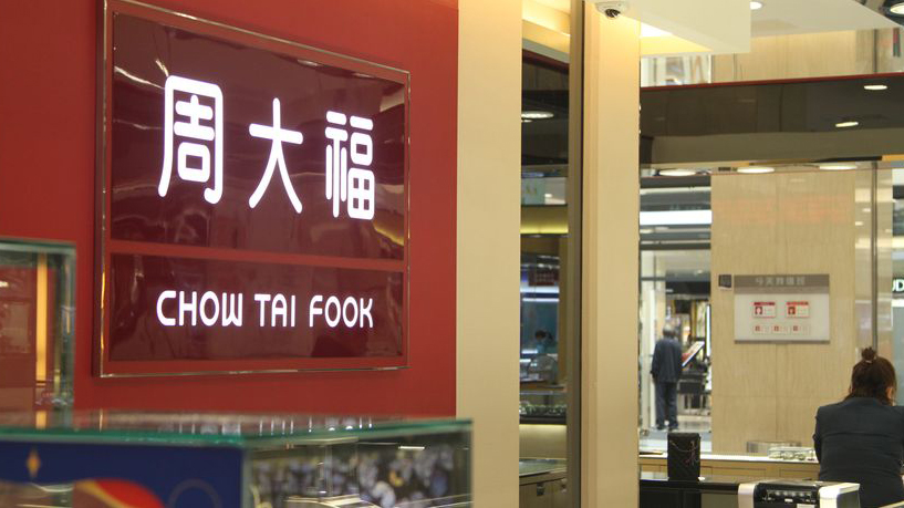 周大福上季港澳同店銷售增58% 股價升近6%