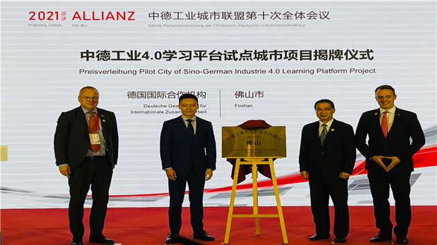 中德工業城市聯盟第十次會議在佛山舉行