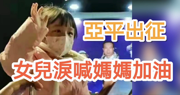 有片 | 王亞平出征  女兒現場含淚大喊：媽媽加油！