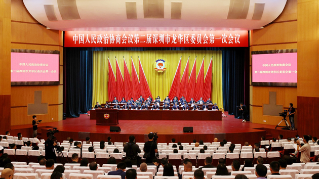 深圳龍華政協二屆一次會議開幕 協力共建「數字龍華、都市核心」
