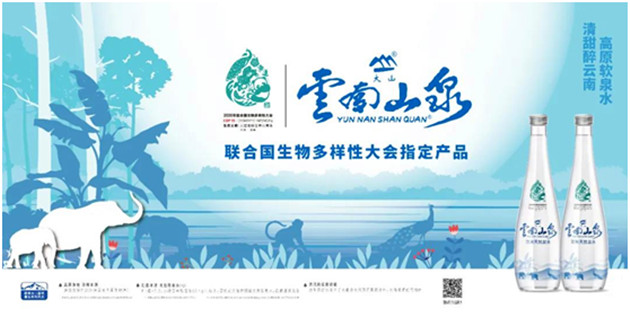 雲南山泉亮相COP15 打造高品質「雲水名片」