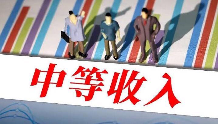 中等收入群體主要都有哪些人？