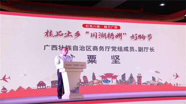 桂品出鄉·「國潮梧州」好物節精彩啟幕 培育廣西網絡銷售爆品