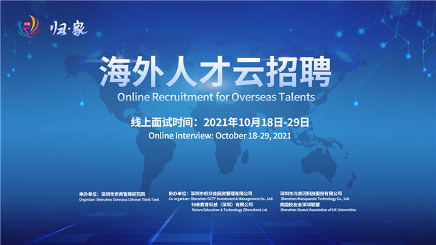 深圳企業線上攬才 海外人才雲招聘10月18日開啟
