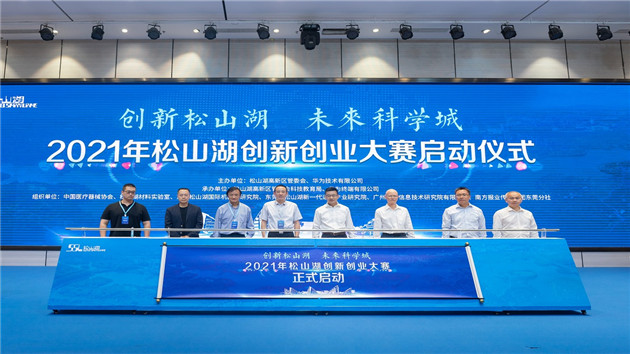 全國進入雙創周  東莞松山湖創賽升級啟幕