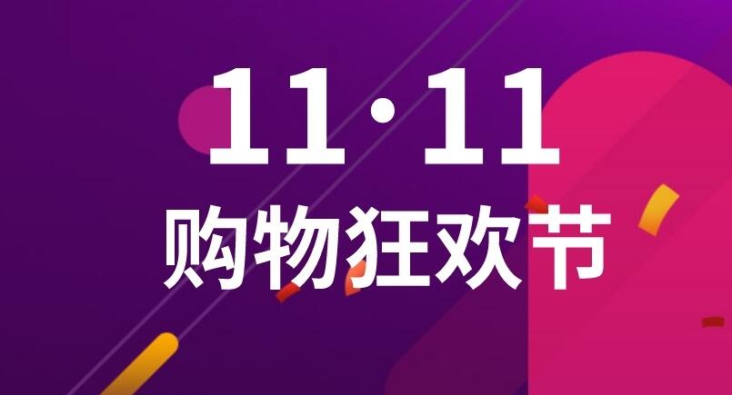 天貓雙11今晚8點開啟 「分享購物車」功能將首次上線