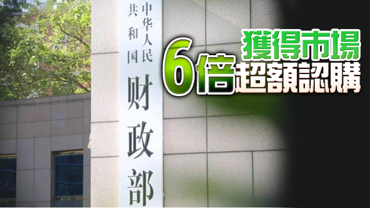 財政部順利在港發行40億美元主權債券