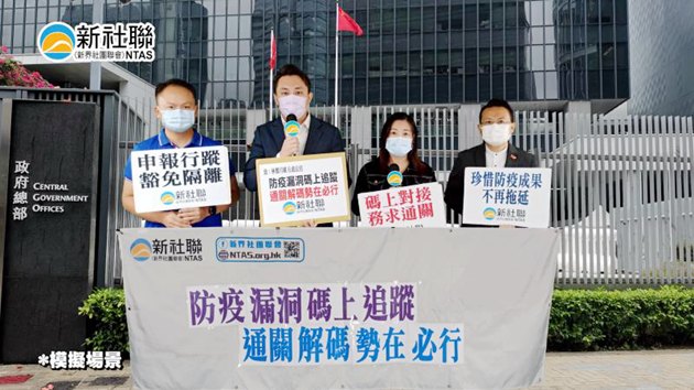 新社聯促政府積極對接內地防疫要求 早日通關