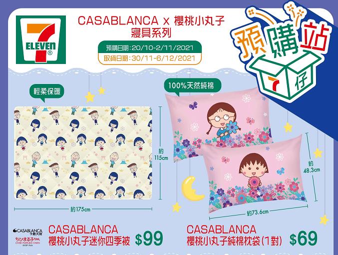 【家品】優惠價預購CASABLANCA x 櫻桃小丸子寢具