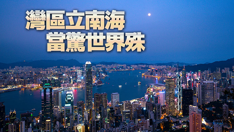 習近平總書記謀劃推動粵港澳大灣區建設譜寫「一國兩制」新篇章