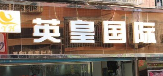 英皇國際售賣工廈予鄭若驊丈夫旗下安樂工程 交易作價5.85億元