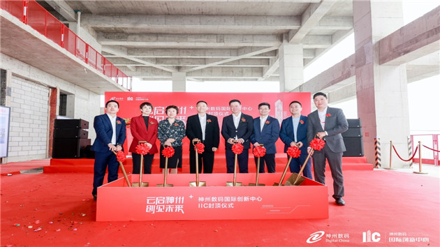 神州數碼國際創新中心封頂 構建未來創新旗艦
