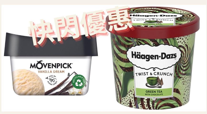 【美食】激抵！Häagen-Dazs與MÖVENPICK推$100任選5杯雪糕