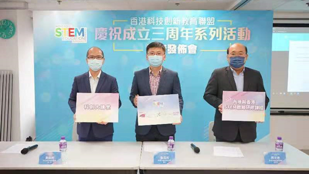 香港科技創新教育聯盟公布慶祝成立三周年系列活動  
