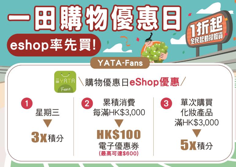 【着數】一田購物日 eShop率先買 優惠價掃貨