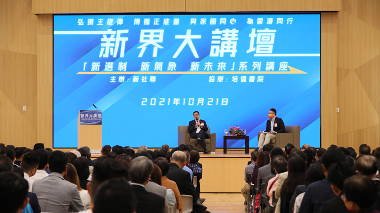 新界大講壇「新選制 新氣象 新未來」