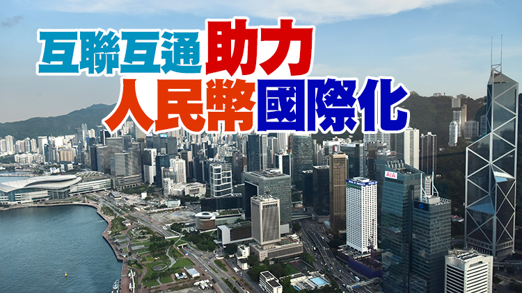 陳茂波：發揮香港國內境外市場功能 打造人民幣離岸生態系統