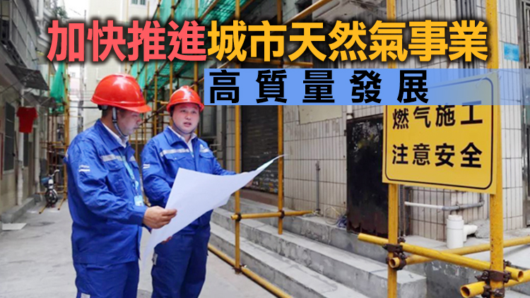 深圳：到2025年底實現全市城市居民管道天然氣全覆蓋